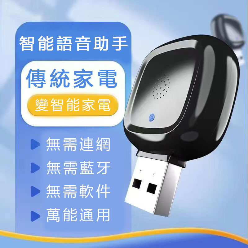 AI語音遙控器，傳統家電變智能家居，一聲語音即可