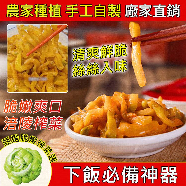 【重慶特色】老壇發酵，超脆淡鹽，涪陵榨菜。炒菜\下飯必備，老人小孩都可吃。