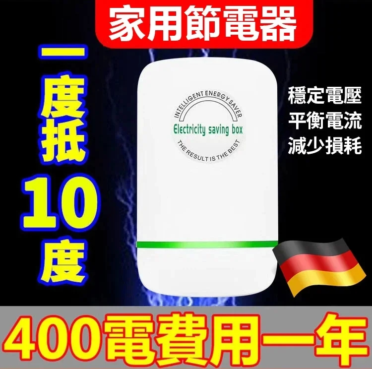 德國專利款,家用萬能節電器,一度能抵10度,一年省下一台車,60天你節約電,不好用包退! 德國專利款,家用萬能節電器,一度能抵10度,一年省下一台車,60天你節約電,不好用包退!